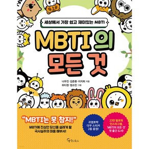 MBTI의 모든 것:세상에서 가장 쉽고 재미있는 MBTI