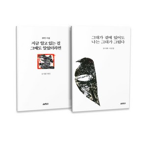 지금 알고 있는 걸 그때도 알았더라면 + 그대가 곁에 있어도 나는 그대가 그립다 세트 전2권