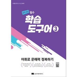 중학 국어 필수 학습도구어 3:어휘로 문해력 정복하기, 상상국어평가연구소