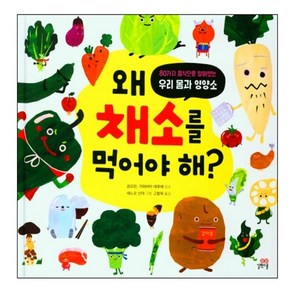 왜 채소를 먹어야 해?:80가지 음식으로 알아보는 우리 몸과 영양소