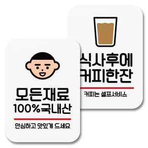 뭉키데코 부착형 안내표지판 014 화이트, 1세트, 모든 재료 100% 국내산, 식사후에 커피한잔