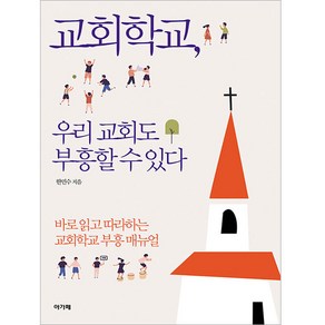 교회학교 우리 교회도 부흥할 수 있다, 아가페