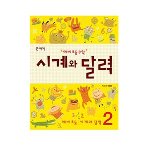 예비 초등 수학 시계와 달력 2