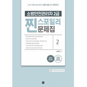 2022 유튜버 챕스랜드 소방안전관리자 2급 찐 스포일러 문제집, 종이향기