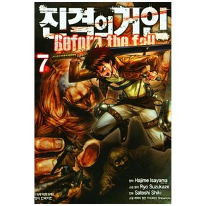 진격의 거인 Before the fall 7