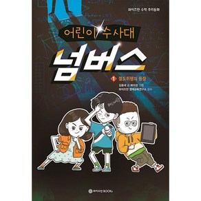 어린이 수사대 넘버스 1: 절도뤼팽의 등장, 와이즈만BOOKS