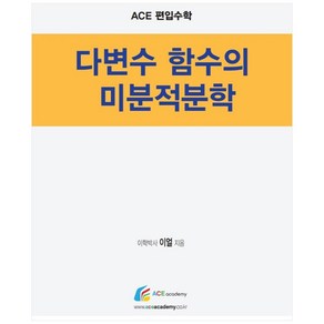 Ace 편입수학 다변수 함수의 미분적분학, 에이스아카데미