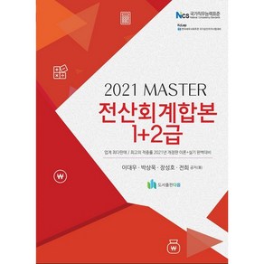 2021 Maste 전산회계합본 1 + 2급, 도서출판다음