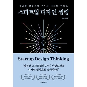 스타트업 디자인 씽킹:성공한 창업가의 7가지 디자인 마인드, 유엑스리뷰(UX REVIEW), 고은희