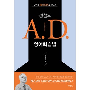 정철의 A. D. 영어학습법