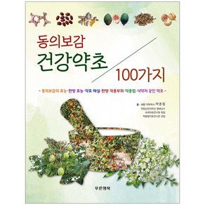 동의보감 건강약초 100가지, 푸른행복, 박종철