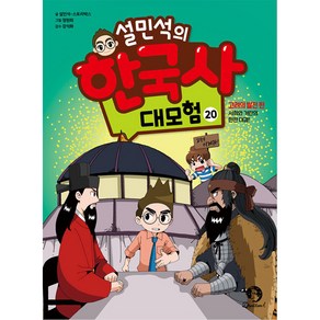 설민석의 한국사 대모험 20:고려의 발전 편: 서희와 거란의 한판 대결!