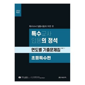 2022 특수의 정석 : 연도별 기출문제집 초등특수편, 미래가치