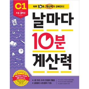 날마다 10분 계산력 C1, 애플비