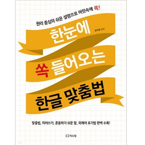 한눈에 쏙 들어오는 한글 맞춤법:원리 중심의 쉬운 설명으로 머릿속에 쏙!, 리스컴