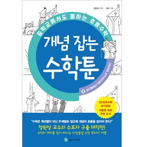 중학교에서도 통하는 초등수학 개념 잡는 수학툰 2: 삼각형에서 피타고라스의 정리까지, 성림주니어북, 정완상