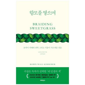 향모를 땋으며(보급판):토박이 지혜와 과학 그리고 식물이 가르쳐준 것들, 에이도스, 로빈