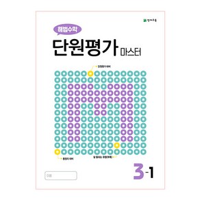 해법수학 단원평가 마스터 초등 3-1(2022)