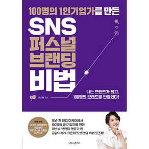 100명의 1인기업가를 만든 SNS 퍼스널 브랜딩 비법, 나비의활주로, 최은희