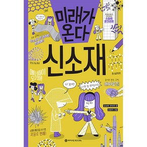 미래가 온다 신소재