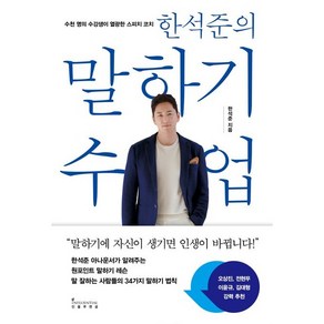 한석준의 말하기 수업:말하기에 자신이 생기면 인생이 바뀝니다