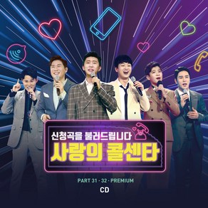 사랑의 콜센타 PART31.32, 2CD