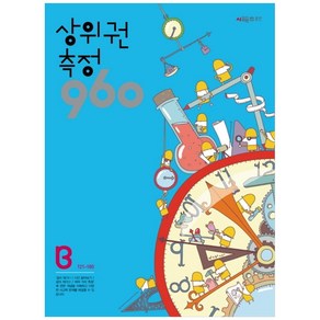 상위권수학 960 B단계 측정 : 121~180