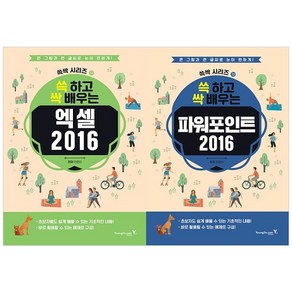 2016 쓱 하고 싹 배우는 엑셀 + 파워포인트 세트 전2권