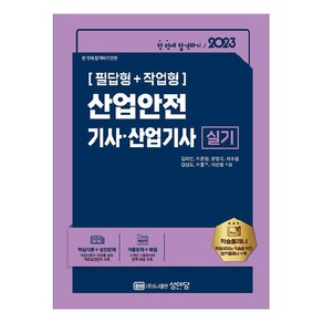 2023 산업안전기사.산업기사 실기 필답형 + 작업형, 성안당