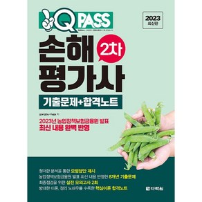 2023 원큐패스 손해평가사 2차 기출문제 + 합격노트, 다락원