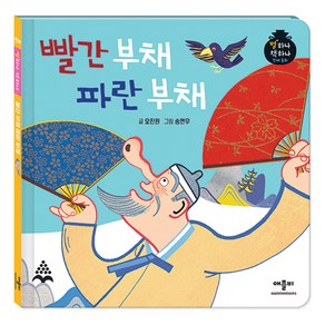 별하나 책하나 전래 동화: 빨간 부채 파란 부채