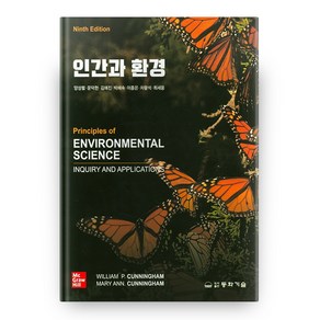 인간과 환경 9판