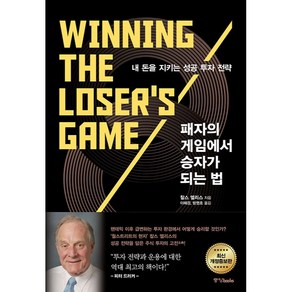 패자의 게임에서 승자가 되는 법:내 돈을 지키는 성공 투자 전략, 중앙북스, 찰스 엘리스