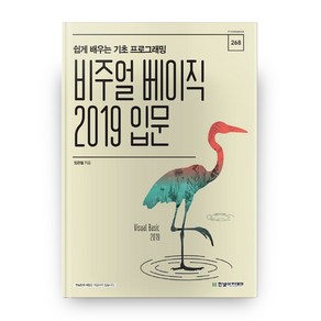 비주얼 베이직 2019 입문:쉽게 배우는 기초 프로그래밍