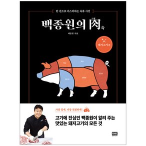 백종원의 육: 돼지고기 편:한 권으로 마스터하는 육류 사전