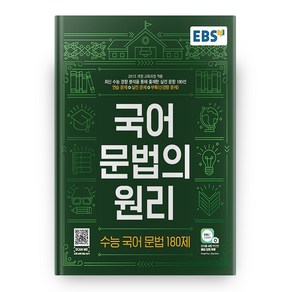 EBS 국어 문법의 원리 수능 국어 문법 180제 (2024년), EBS한국교육방송공사, 국어영역