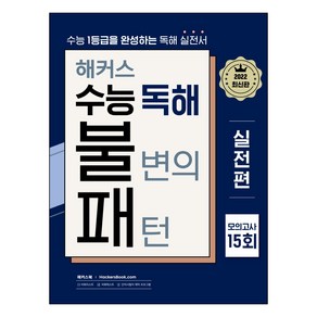 해커스 수능 독해 불변의 패턴 실전편 모의고사 15회:수능 1등급을 완성하는 영어독해 실전서