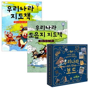 우리나라 지도책 + 우리나라 도읍지 지도책 + 우리나라 on the 보드게임 세트, 상상의집, 최설희