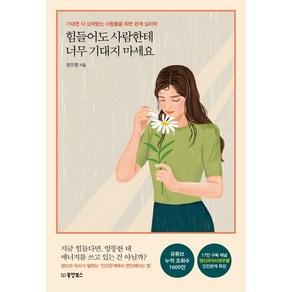 힘들어도 사람한테 너무 기대지 마세요:기대면 더 상처받는 사람들을 위한 관계 심리학