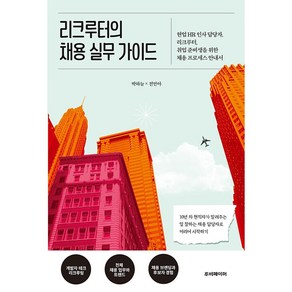 리크루터의 채용 실무 가이드, 루비페이퍼, 박하늘, 전민아