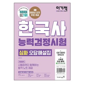 이기적 한국사능력검정시험 심화 기출문제집, 영진닷컴