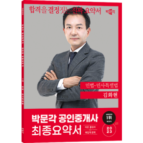 2023 박문각 공인중개사 김화현 최종요약서 1차 민법 · 민사특별법