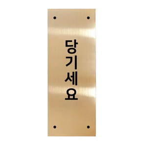 고정문 디자인문패 골드바 골드유광 M, 당기세요 세로형, 1개