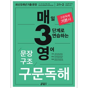 2024 매3영 문장구조 구문독해 : 매일 3단계로 연습하는 영어 문장구조 구문독해, 고등