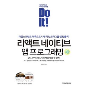 Do it! 리액트 네이티브 앱 프로그래밍:타입스크립트와 훅으로 나만의 인스타그램 앱 만들기, 이지스퍼블리싱