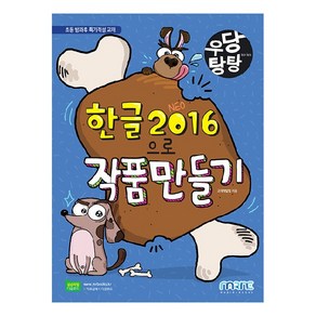 우당탕탕한글 2016으로 작품 만들기:초등 방과후 특기적성 교재, 마린북스