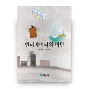 엘리베이터의 비밀, 사물의비밀