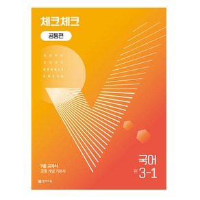 2024 체크체크 공통편 국어 중학 3-1, 천재교육, 중등3학년