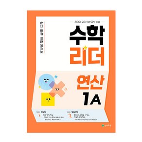 수학리더 연산 1A(2025), 천재교육, 초등1학년