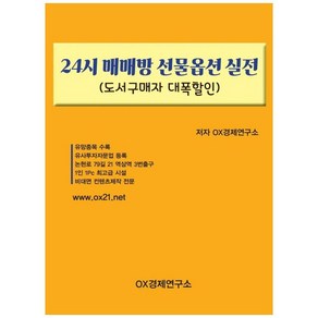 24시 매매방 선물옵션 실전, OX경제연구소, OX경제연구소